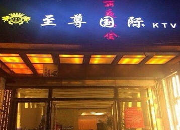 久治哪个KTV真空陪酒妹子服务好-至尊国际KTV消费价格服务点评