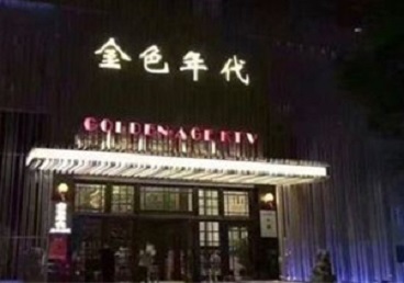 久治KTV陪唱公主哪家最便宜-金色年代KTV便宜消费点评