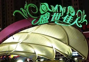 久治那个真空ktv陪酒玩的开-英皇国际KTV消费价格点评